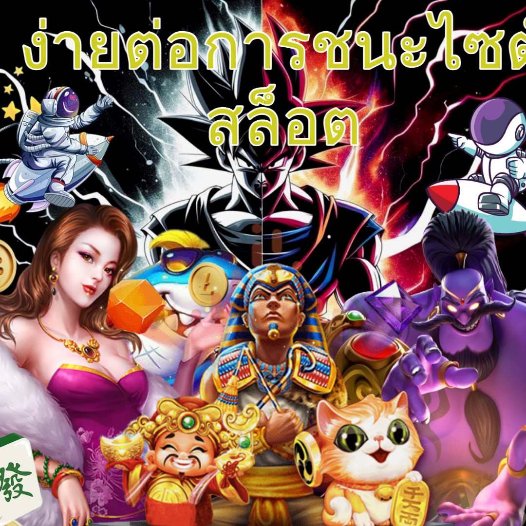 9 สล็อต เว็บตรง รวมความสนุกทุกเกมเดิมพันยอดนิยมในไทย