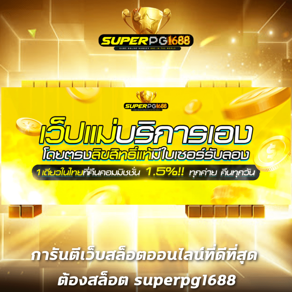 pgg369 สล็อต คาสิโนมาตรฐาน เล่นง่าย จ่ายจริงทุกยอด