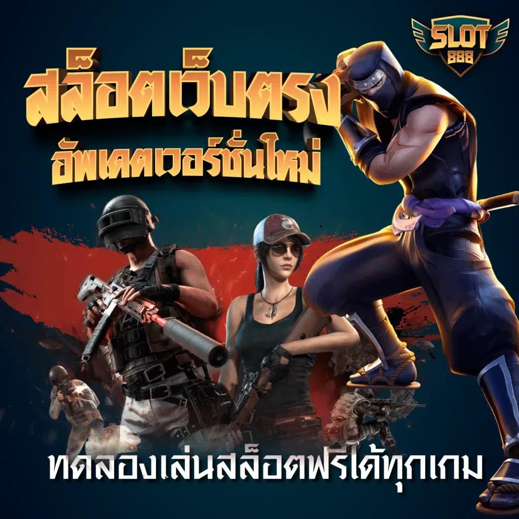 เล่นเกมสล็อตสุดมันส์กับ myplay vip เว็บตรง ปลอดภัย มั่นใจในทุกเกม